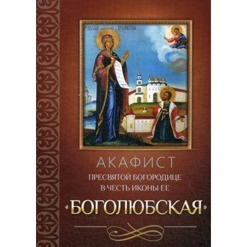 Обложка книги «Акафист Пресвятой Богородице в честь иконы Ее Боголюбская» — None, ISBN 9785996804252