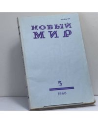 Новый мир. № 5, 1988