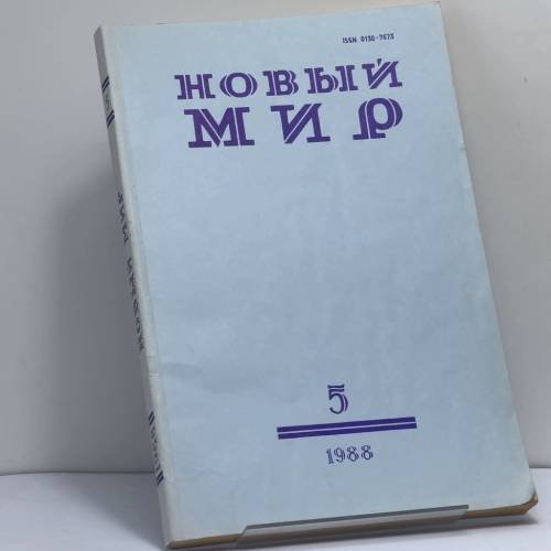 Обложка книги «Новый мир. № 5, 1988» — Автор не указан