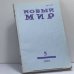 Обложка книги «Новый мир. № 5, 1988» — Автор не указан