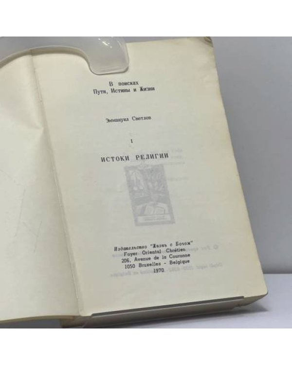 Дополнительное изображение книги «Истоки религии»