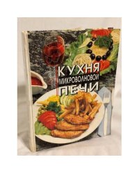 Кухня микроволновой печи. Современная кухня