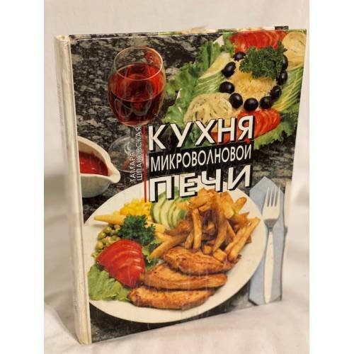 Обложка книги «Кухня микроволновой печи. Современная кухня» — Шпаковская Тамара Лазаревна, ISBN 5770779438