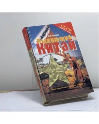 Пылающий Китай. Военные конфликты в Китае и советские "добровольцы"