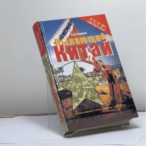 Обложка книги «Пылающий Китай. Военные конфликты в Китае и советские "добровольцы"» — В. Л. Телицын, ISBN 9785699044979