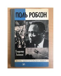 Поль Робсон