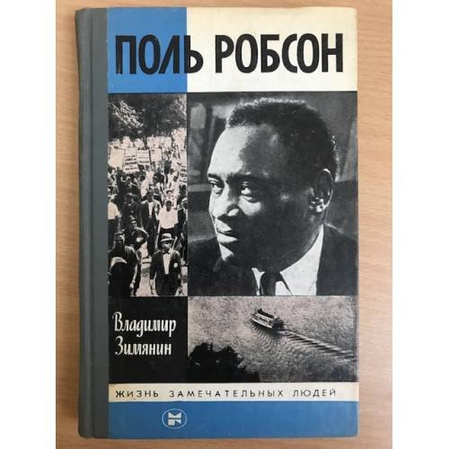 Поль Робсон