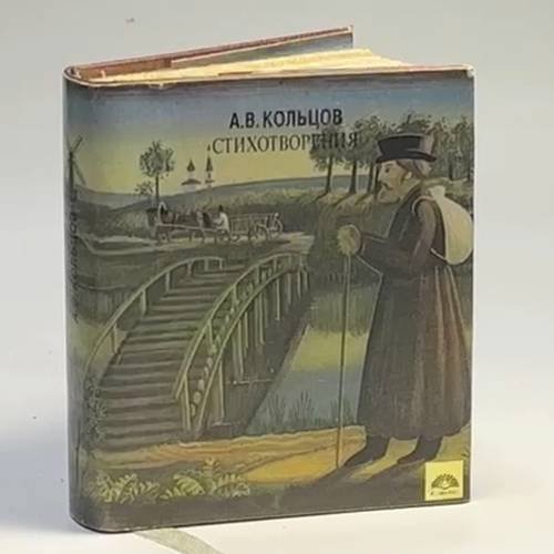 Обложка книги «Стихотворения» — А. В. Кольцов