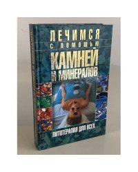 Лечимся с помощью камней и минералов