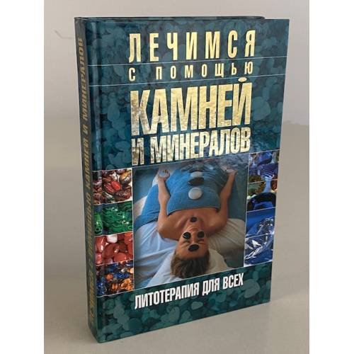 Лечимся с помощью камней и минералов