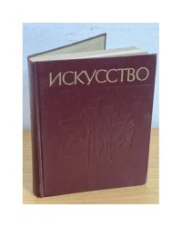 Искусство: книга для учителя в 3х частях. Часть 3
