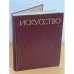 Искусство: книга для учителя в 3х частях. Часть 3