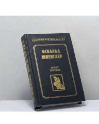 Закат Европы