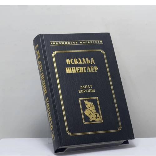 Обложка книги «Закат Европы» — Освальд Шпенглер, ISBN 9785222002490