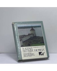 В край белых ночей
