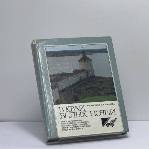 Обложка книги «В край белых ночей» — В. П. Выголов, Н. В. Удралова
