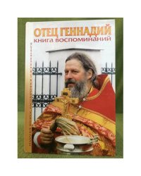 Отец Геннадий: Книга воспоминаний