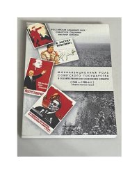 Мобилизационная роль Советского государства в хозяйственном освоении Сибири (1920—1980 гг.)