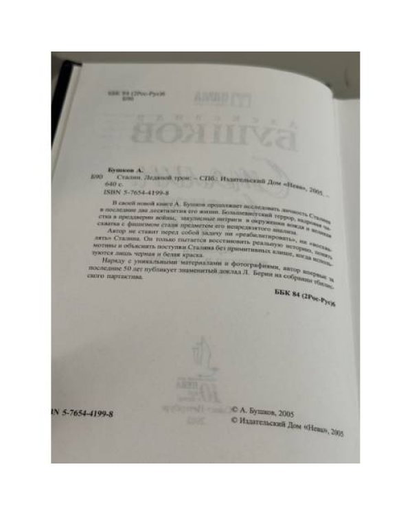 Сталин. Ледяной трон