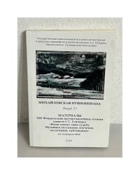 Михайловская Пушкиниана. Выпуск 51
