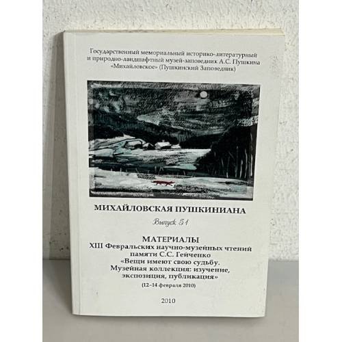 Обложка книги «Михайловская Пушкиниана. Выпуск 51»