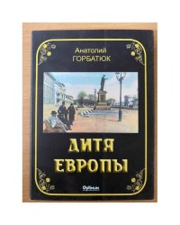 Дитя Европы