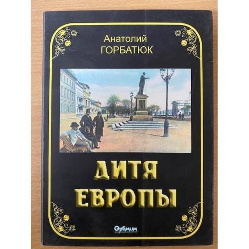 Дитя Европы