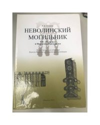 Неволинский могильник VII-IV вв. в Пермском Предуралье
