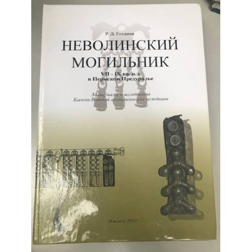 Неволинский могильник VII-IV вв. в Пермском Предуралье