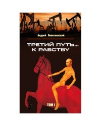 Третий путь ... к рабству. Том 1