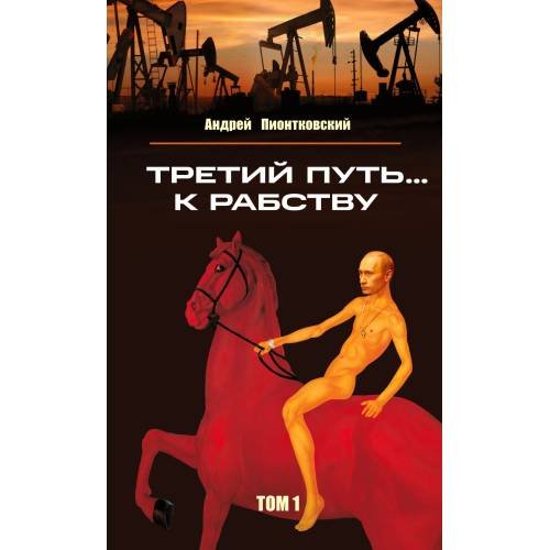 Третий путь ... к рабству. Том 1