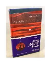 Оставь мир позади