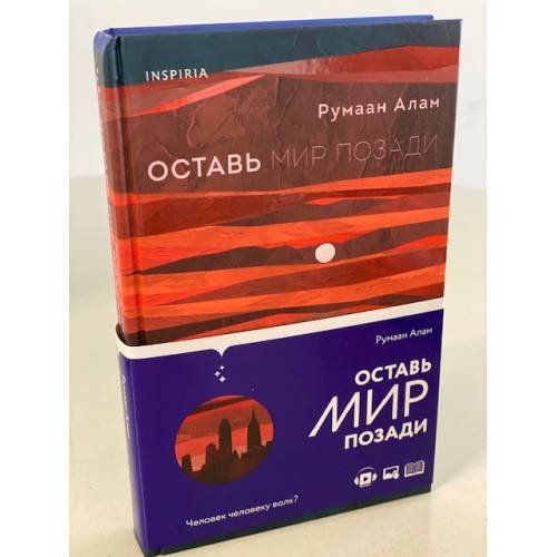 Оставь мир позади