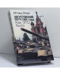 Августовский путч 1991 года. Как это было