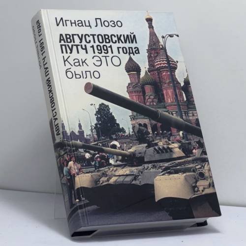 Обложка книги «Августовский путч 1991 года. Как это было» — Игнац Лозо, ISBN 9785824318623