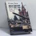 Обложка книги «Августовский путч 1991 года. Как это было» — Игнац Лозо, ISBN 9785824318623