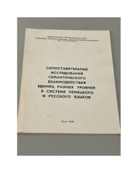 Сопоставительные исследования семантического взаимодействия единиц разных уровней немецкого и русского языков