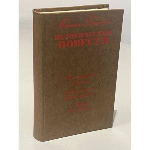 Обложка книги «. Исторические повести» — Мариан Брандыс