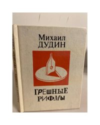  Грешные рифмы