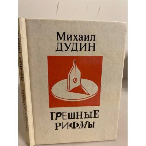  Грешные рифмы