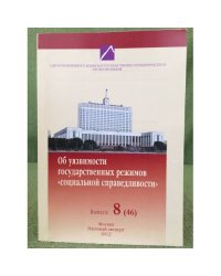 Об уязвимости режимов "Социальной справедливости". Выпуск 8 (46)