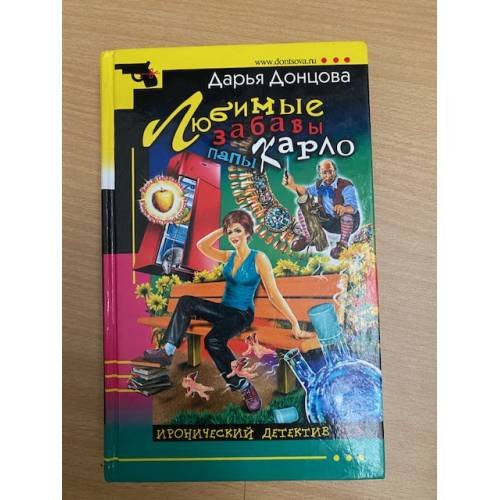 Любимые забавы папы Карло