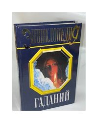 Энциклопедия гаданий