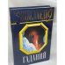 Обложка книги «Энциклопедия гаданий» — Зданович Л. И., ISBN 578380455X