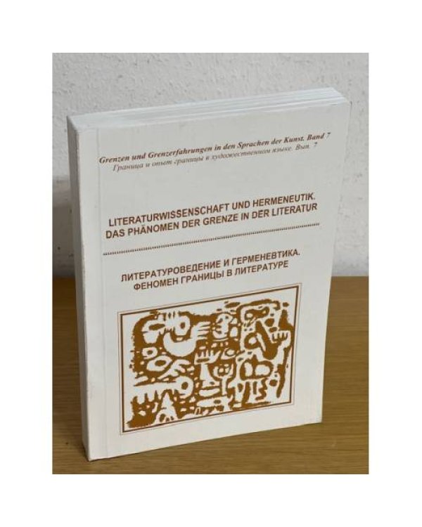 Литературоведение и герменевтика. Феномен границы в литературе. На русс. и нем. языках
