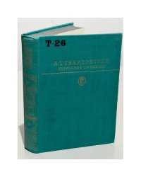 А. Т. Твардовский. Избранные сочинения 