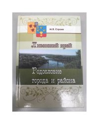 Ливенский край. Родословие города и района