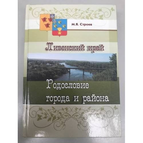 Ливенский край. Родословие города и района