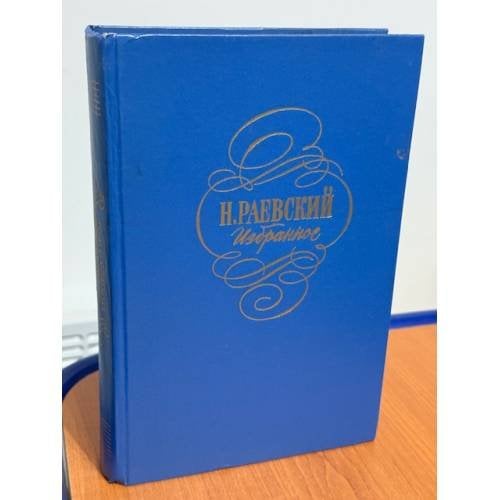 Обложка книги «Избранное» — Раевский Н.А.