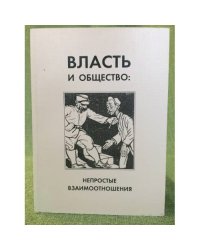 Власть и общество: Непростые взаимоотношения: Страны центральной и юго-восторчной Европы в XX веке
